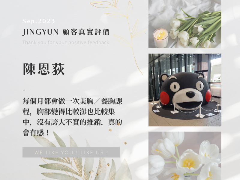 每個月都會做一次美胸／養胸課程，胸部變得比較澎也比較集中，沒有誇大不實的推銷，真的會有感！