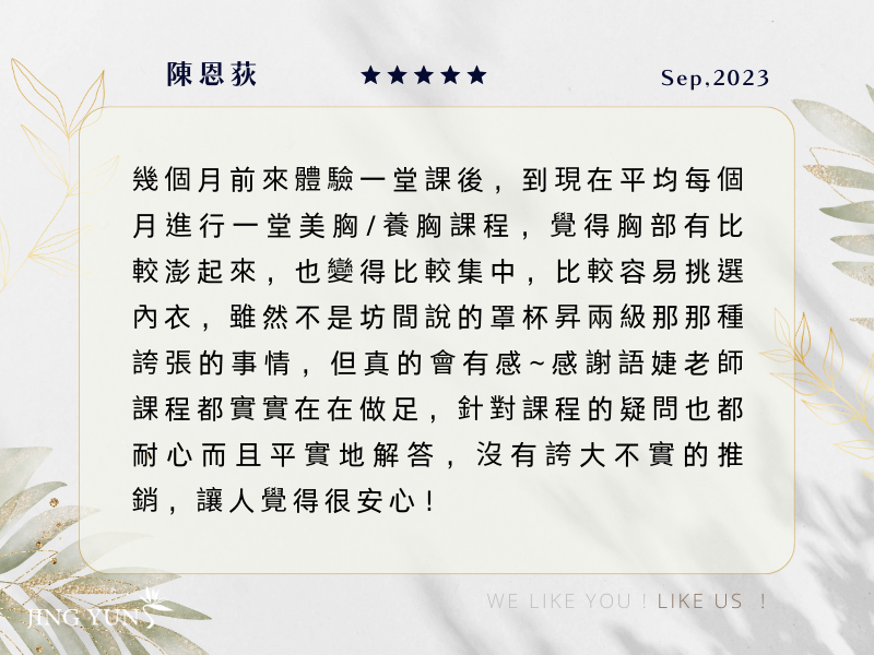 每個月都會做一次美胸／養胸課程，胸部變得比較澎也比較集中，沒有誇大不實的推銷，真的會有感！