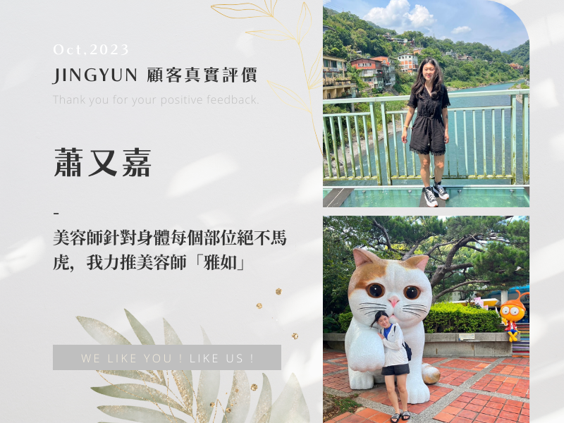 美容師針對身體每個部位絕不馬虎，我力推美容師「雅如」