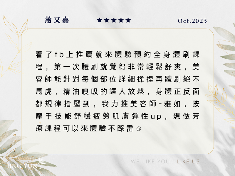 美容師針對身體每個部位絕不馬虎，我力推美容師「雅如」