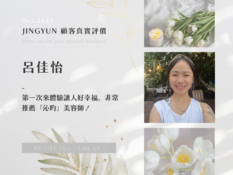 第一次來體驗讓人好幸福，非常推薦「沁昀」美容師！