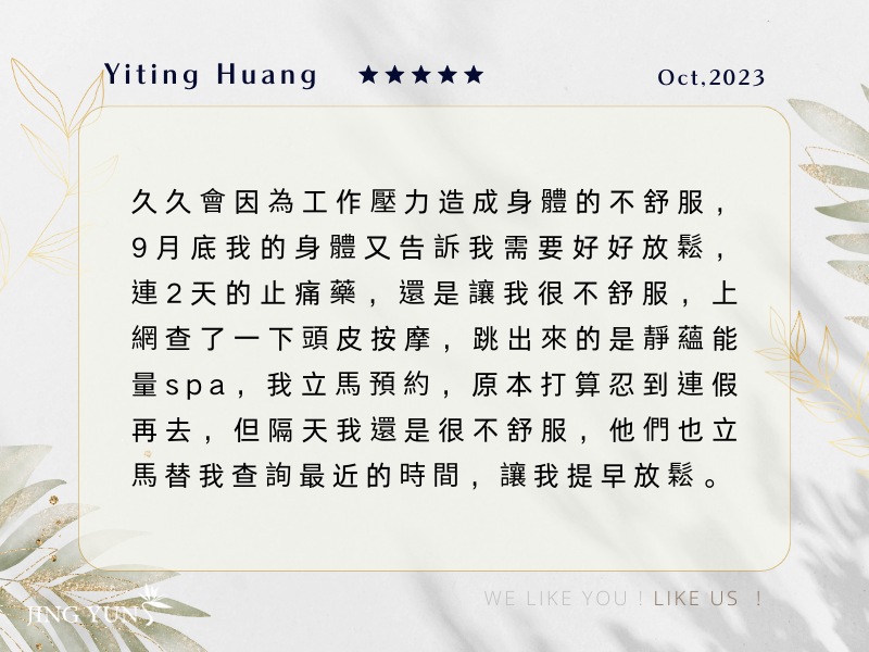 網路搜尋頭皮按摩,找到了靜蘊;感謝「雅如」讓我完全釋放身體的疲勞! 網路搜尋頭皮按摩,找到了靜蘊;感謝「雅如」讓我完全釋放身體的疲勞!