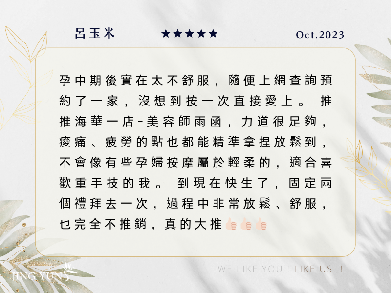 孕中期後的痠痛、疲勞都能精準拿捏，按一次直接愛上；現在快生了，固定兩週去一次，大推！