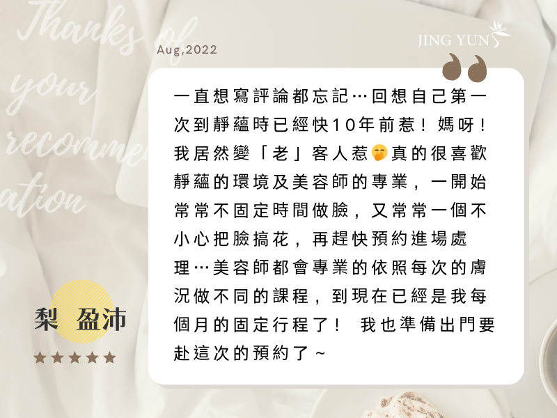 媽呀！我居然變「老」客人惹，真的很喜歡靜蘊的環境及小姐的專業。