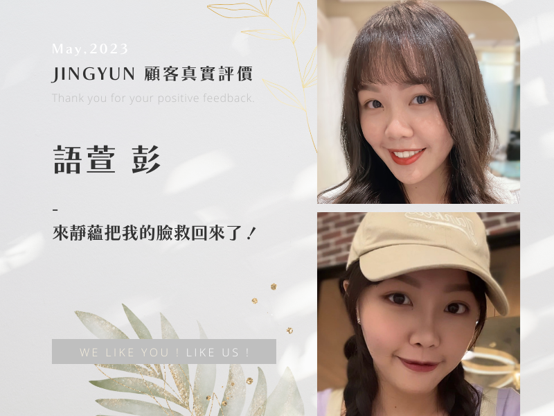 來靜蘊把我的臉救回來了！