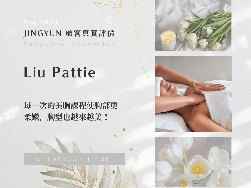 每一次的美胸課程使胸部更柔嫩，胸型也越來越美！