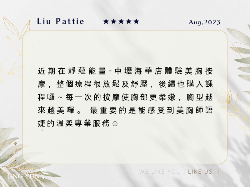 每一次的美胸課程使胸部更柔嫩，胸型也越來越美！