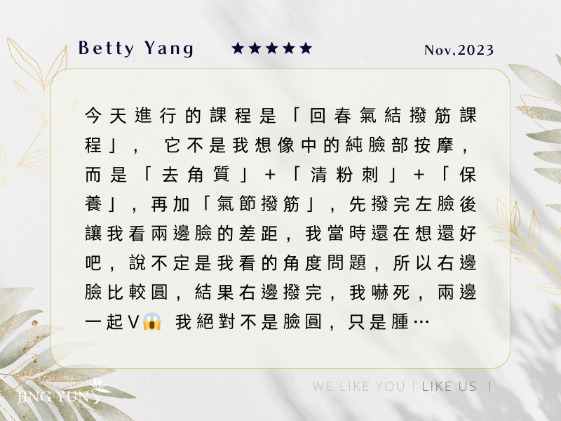 「回春氣結撥筋課程」做完太驚喜太喜歡,決定以後都在靜蘊做臉,不去別家了! 「回春氣結撥筋課程」做完太驚喜太喜歡,決定以後都在靜蘊做臉,不去別家了!