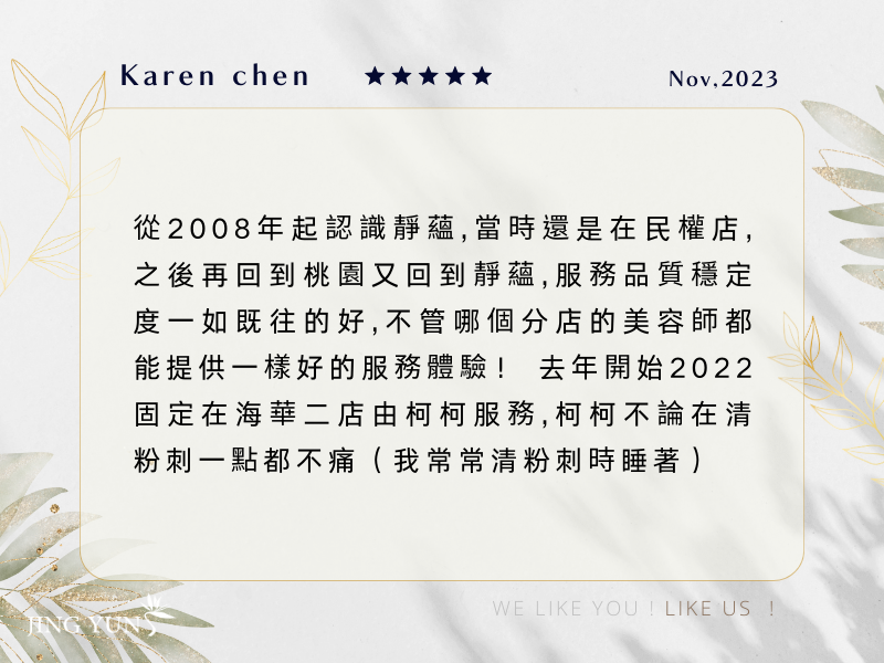 2008年認識靜蘊，每一間分店的美容師、服務品質都一樣好，靜蘊是固定護膚按摩的不二選擇！