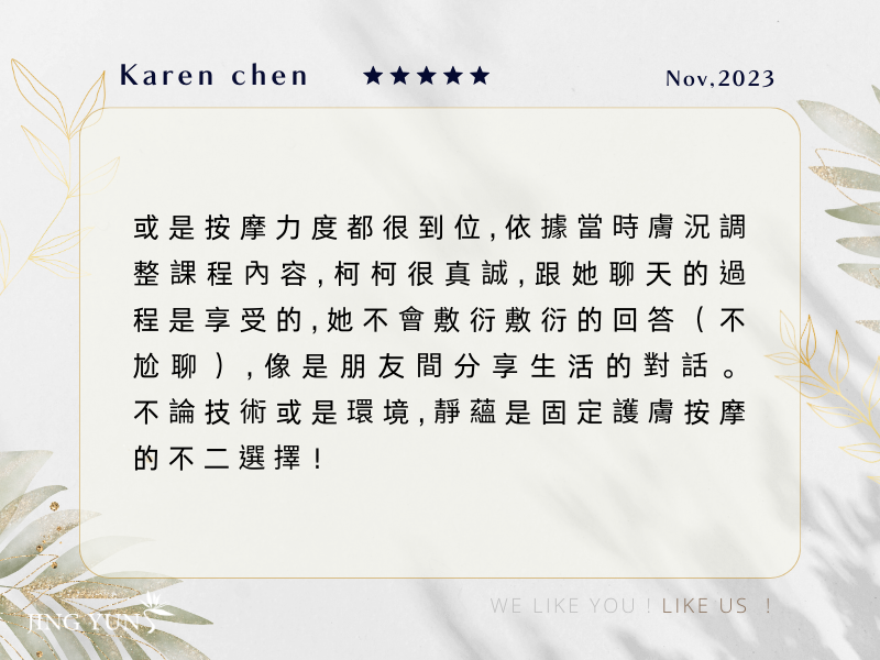 2008年認識靜蘊，每一間分店的美容師、服務品質都一樣好，靜蘊是固定護膚按摩的不二選擇！