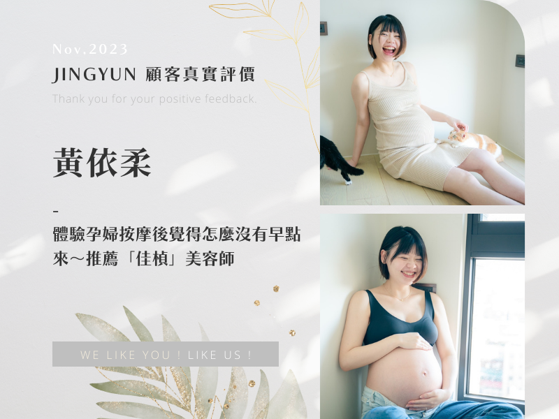 體驗孕婦按摩後覺得怎麼沒有早點來～推薦「佳楨」美容師
