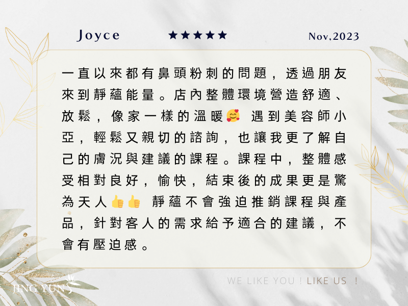 靜蘊的美容與環境像家一樣溫暖，課程結束的成果更是驚為天人！