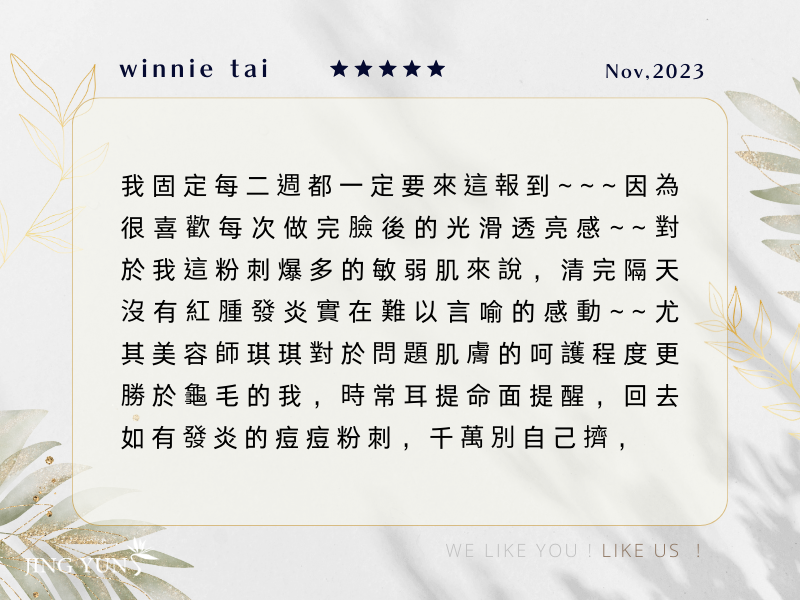 固定週二準時來做臉，美容師「琪琪」對於肌膚的呵護更勝於龜毛的我，實在難以言喻的感動！