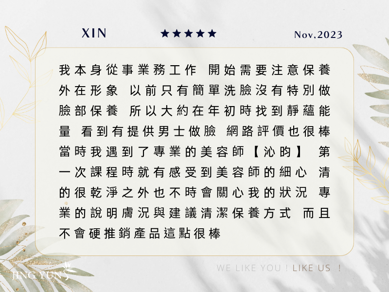 從事業務工作需要注重外在形象，靜蘊提供「男士做臉」專業又細心，真的很棒！