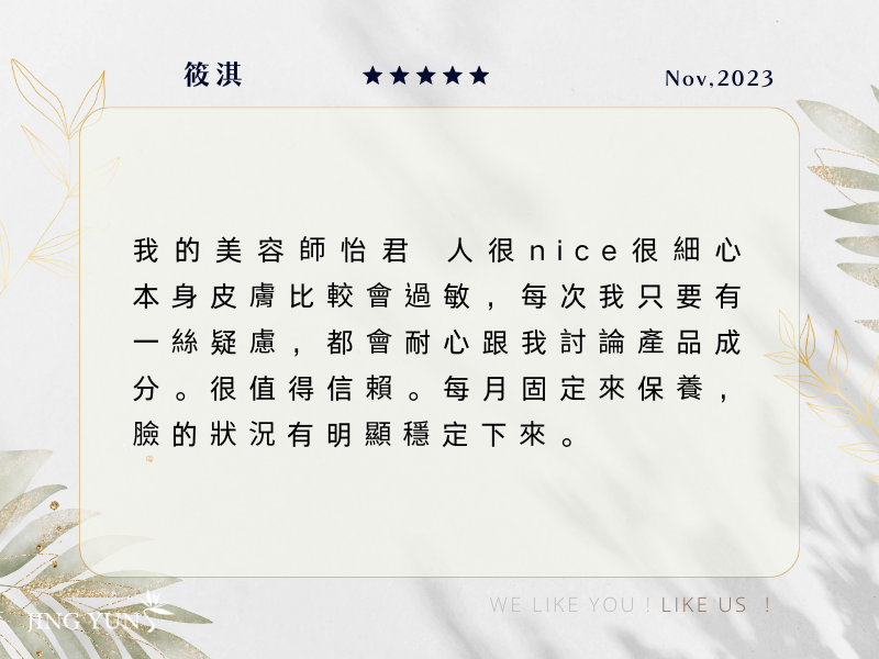 我的美容師「怡君」人很nice又細心，每個月固定保養，值得信賴！