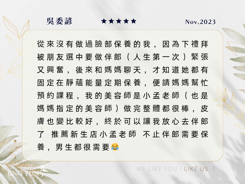 推薦新生店，不只伴郎需要保養，男生都很需要！