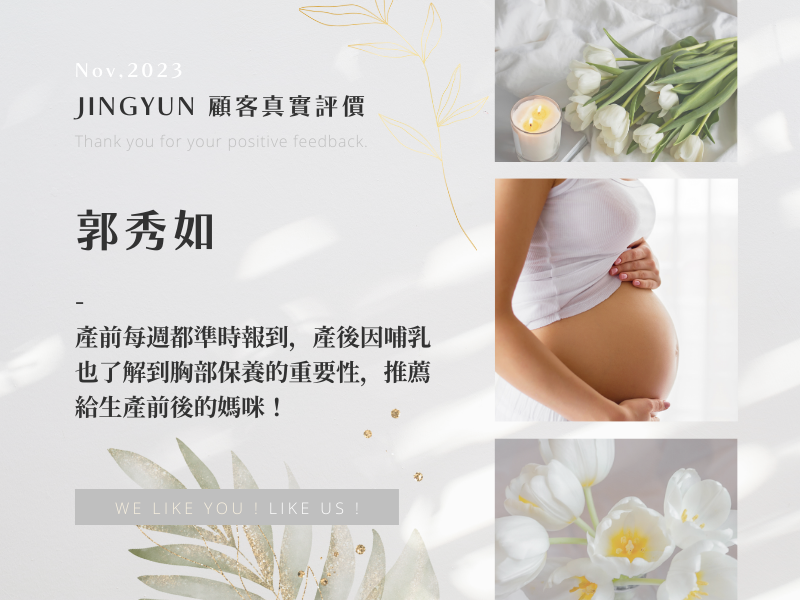 產前每週都準時報到，產後因哺乳也了解到胸部保養的重要性，推薦給生產前後的媽咪！