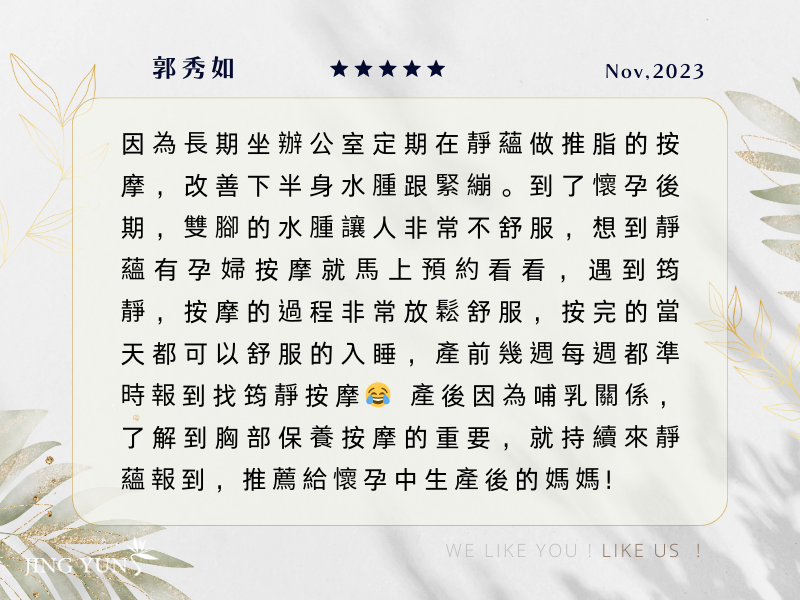 產前每週都準時報到，產後因哺乳也了解到胸部保養的重要性，推薦給生產前後的媽咪！