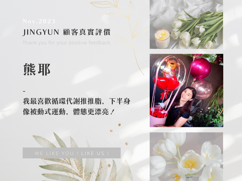 我最喜歡循環代謝推推脂，下半身像被動式運動，體態更漂亮！