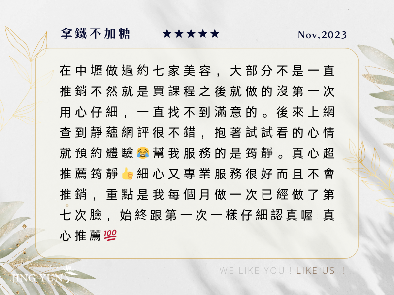 每個月做一次臉，已經做第7次了，跟第一次一樣細心又認真！