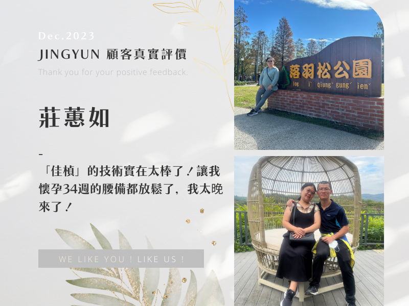 「佳楨」的技術實在太棒了！讓我懷孕34週的腰備都放鬆了，我太晚來了！