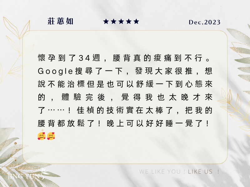 「佳楨」的技術實在太棒了！讓我懷孕34週的腰備都放鬆了，我太晚來了！