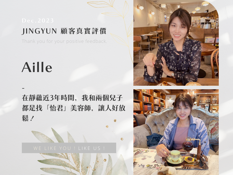 在靜蘊近3年時間，我和兩個兒子都是找「怡君」美容師，讓人好放鬆！