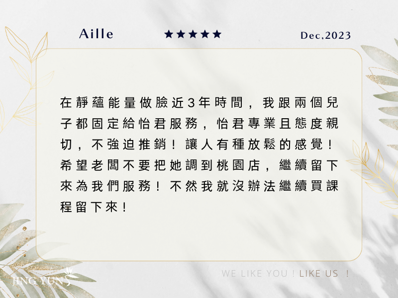 在靜蘊近3年時間，我和兩個兒子都是找「怡君」美容師，讓人好放鬆！