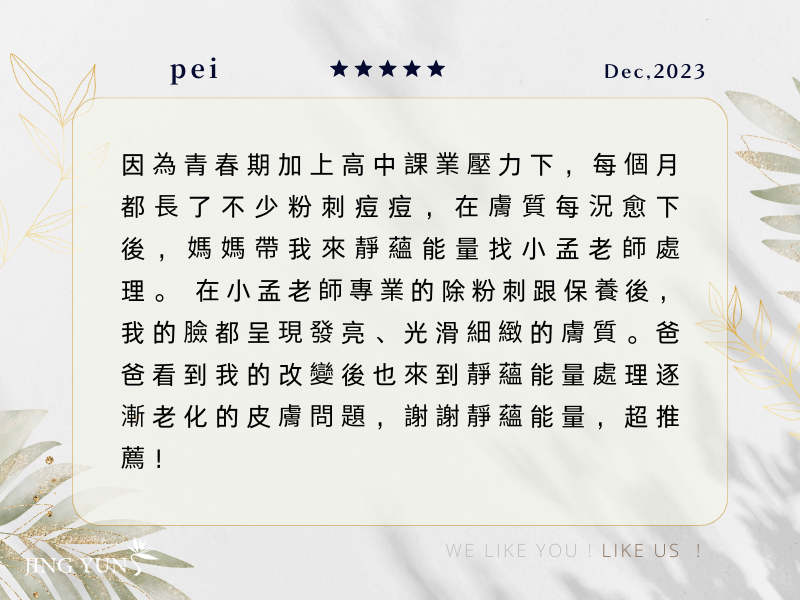 改善青春期和課業壓力的臉，感謝靜蘊，我的臉呈現發亮、細緻的膚質。