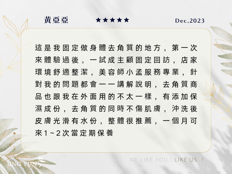 每個月固定去角質的地方，產品保濕不傷肌膚，定期來保養！