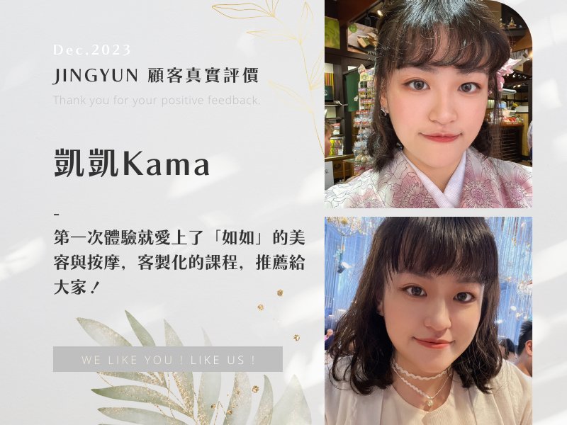 第一次體驗就愛上了「如如」的美容與按摩，客製化的課程，推薦給大家！