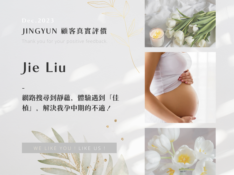 網路搜尋到靜蘊，體驗遇到「佳楨」，解決我孕中期的不適！