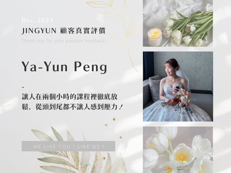 讓人在兩個小時的課程裡徹底放鬆，從頭到尾都不讓人感到壓力！