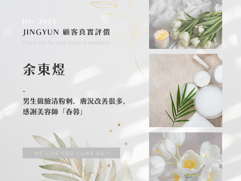 男生做臉清粉刺，膚況改善很多，感謝美容師「春蓉」