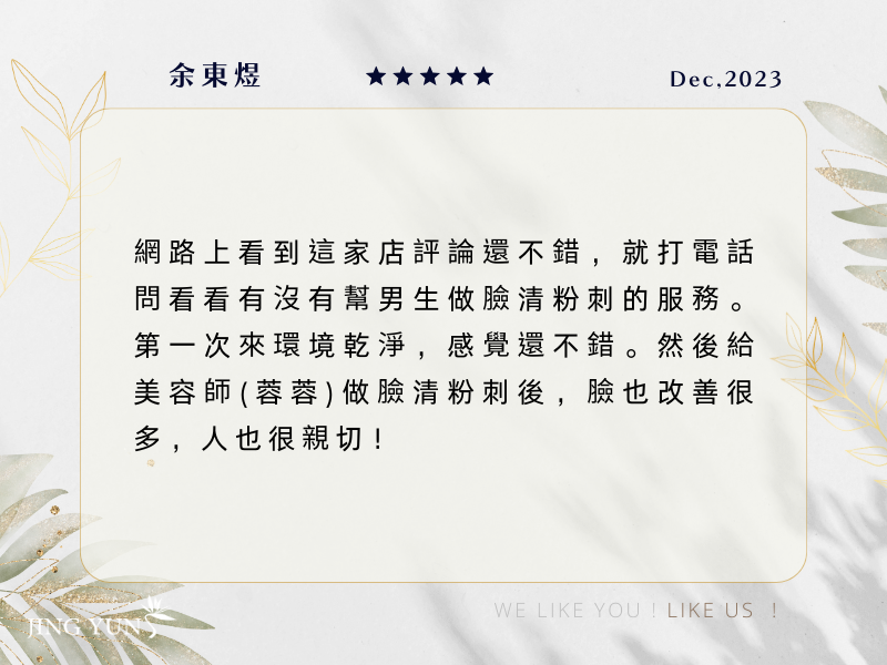 男生做臉清粉刺，膚況改善很多，感謝美容師「春蓉」