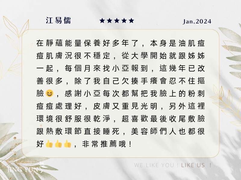 本身是油痘肌膚很不穩定，從大學就每個月找【小亞】報到，已經好多年了，非常推薦！