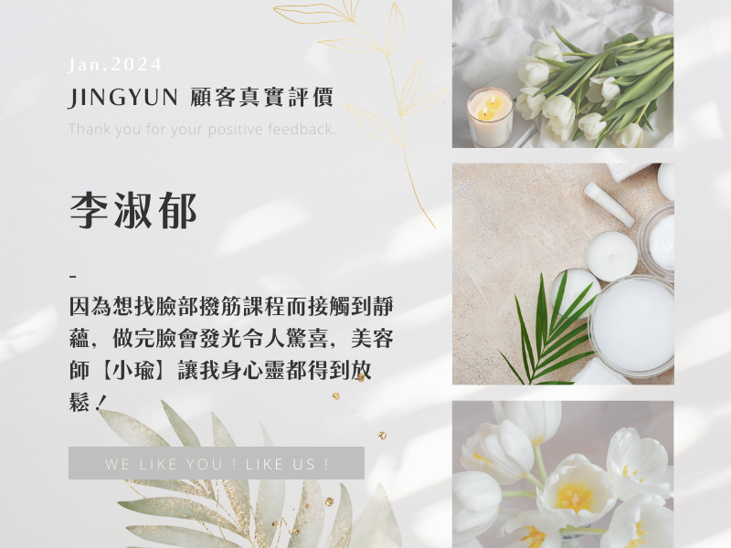 因為想找臉部撥筋課程而接觸到靜蘊，做完臉會發光令人驚喜，美容師【小瑜】讓我身心靈都得到放鬆！