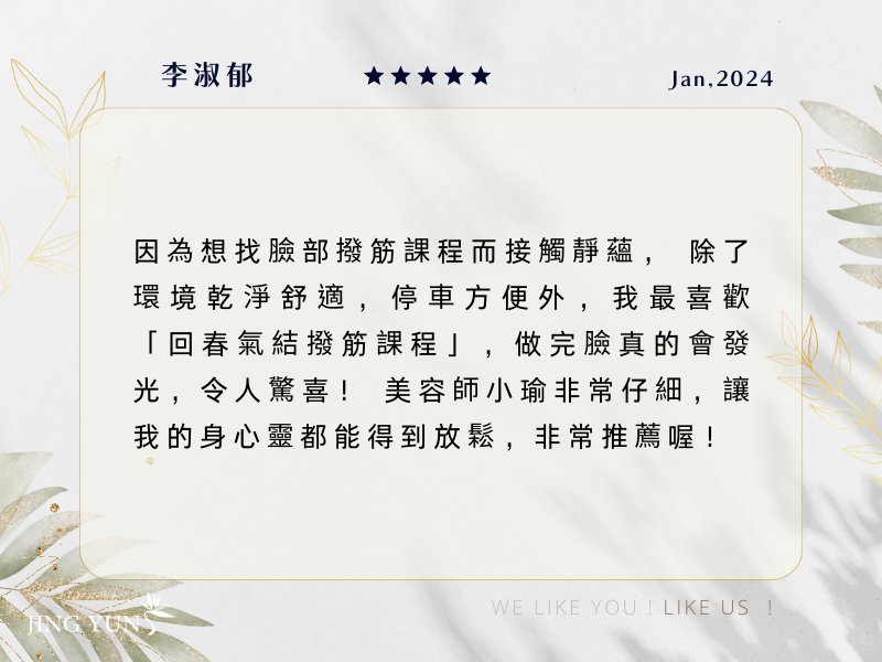 因為想找臉部撥筋課程而接觸到靜蘊，做完臉會發光令人驚喜，美容師【小瑜】讓我身心靈都得到放鬆！