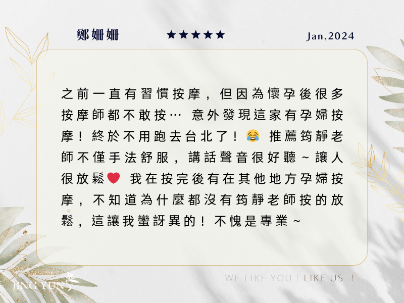 其他地方的孕婦按摩，都沒有【筠靜】按得放鬆，不愧是專業！