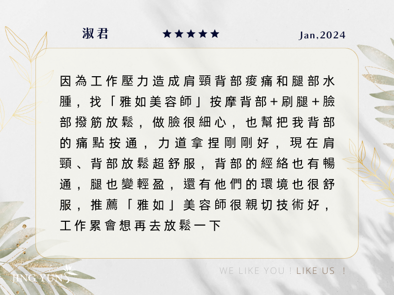 推薦【雅如】美容師，解決我工作壓力造成的肩頸背部痠痛和腿部水腫問題，臉部撥筋也超放鬆！