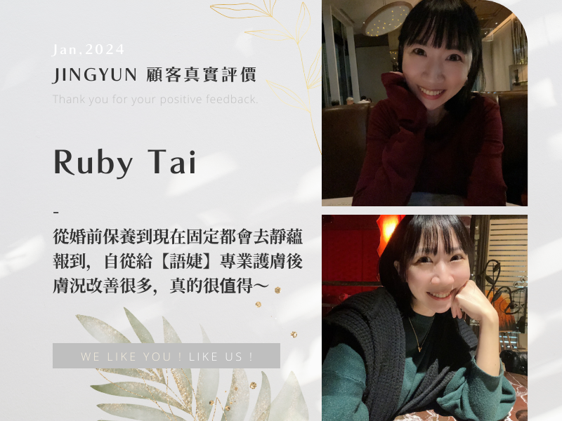 從婚前保養到現在固定都會去靜蘊報到，自從給【語婕】專業護膚後膚況改善很多，真的很值得～