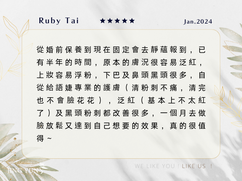 從婚前保養到現在固定都會去靜蘊報到，自從給【語婕】專業護膚後膚況改善很多，真的很值得～