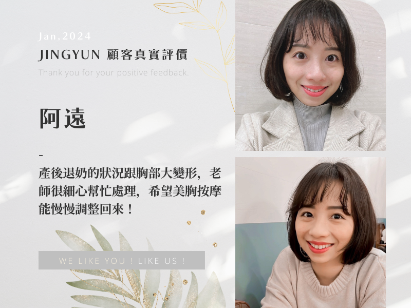 產後退奶的狀況跟胸部大變形，老師很細心幫忙處理，希望美胸按摩能慢慢調整回來！