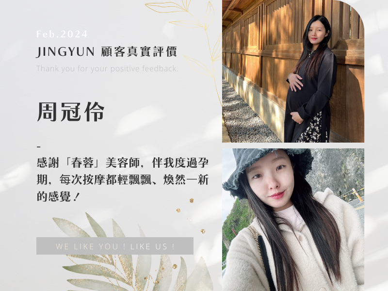 感謝「春蓉」美容師，伴我度過孕期，每次按摩都輕飄飄、煥然一新的感覺！