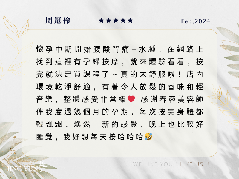 感謝「春蓉」美容師，伴我度過孕期，每次按摩都輕飄飄、煥然一新的感覺！