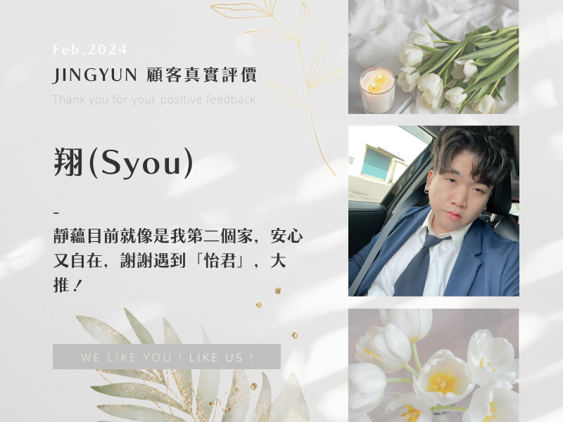 靜蘊目前就像是我第二個家，安心又自在，謝謝遇到「怡君」，大推！