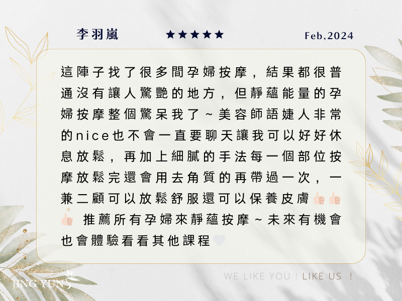 靜蘊的孕婦按摩讓我驚呆了，細膩的手法按摩完還會去角質，一兼二顧放鬆又保養，推薦所有的孕婦來體驗！