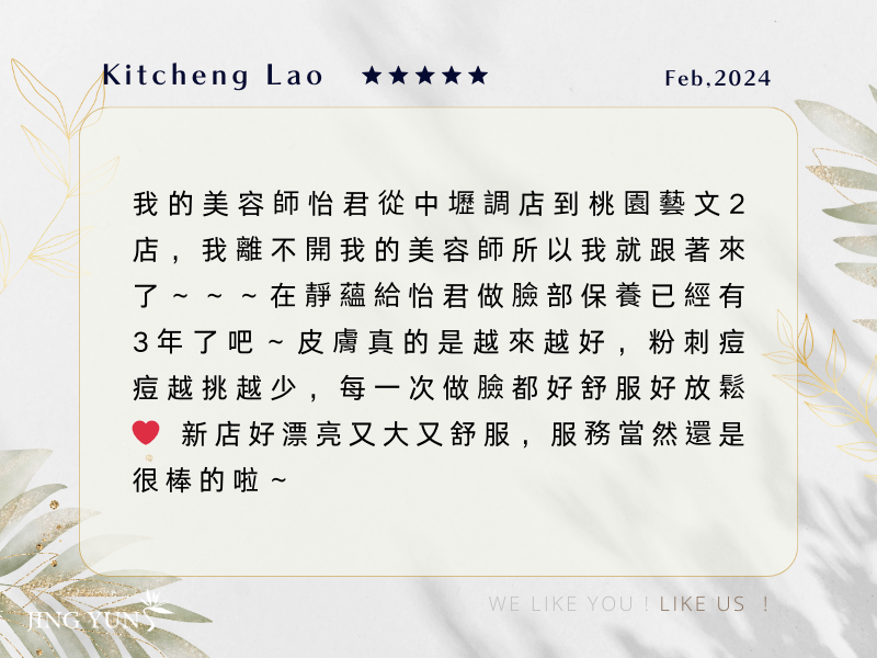 離不開我的美容師「怡君」所以我就跟著來藝文二店了；保養3年了，皮膚是約來越好！