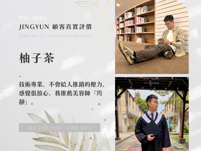 技術專業，不會給人推銷的壓力，感覺很放心，我推薦美容師「筠靜」。