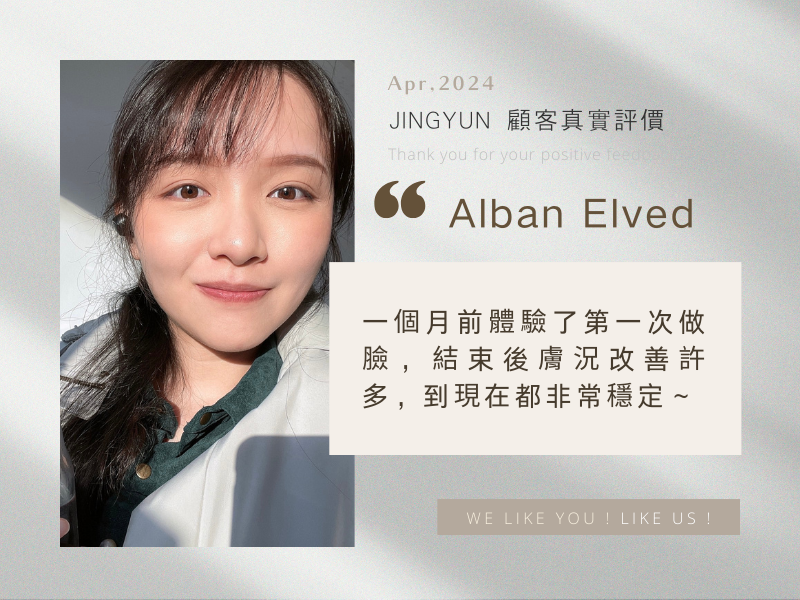 一個月前體驗了第一次做臉，結束後膚況改善許多，到現在都非常穩定～